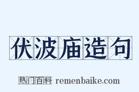 伏波庙造句是什么意思的图片